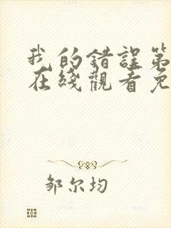 我的错误第二季在线观看免费高清