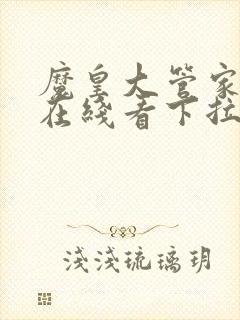 魔皇大管家漫画在线看下拉式六漫画