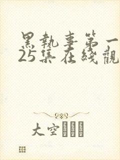 黑执事第一季第25集在线观看