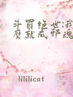 斗罗绝世:我怎么就成邪魂师了?