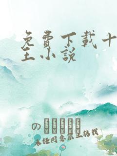 免费下载十方神王小说