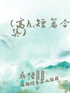 (高h,短篇合集)