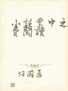 小说掌中之物免费阅读