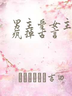 男主爱女主爱到疯掉古言