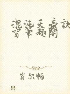 混沌天帝诀无弹窗笔趣阁