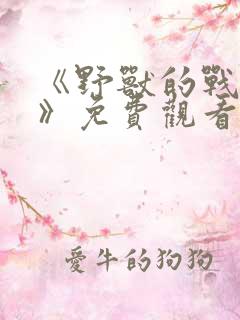 《野兽的战争2》免费观看