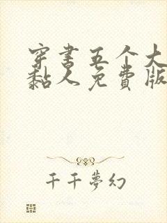 穿书五个大佬太黏人免费版