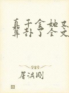 真千金她又给人算卦了全文免费阅读