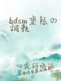 bdsm变态の调教