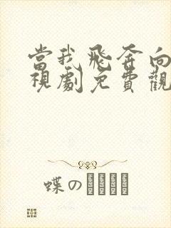 当我飞奔向你电视剧免费观看张淼怡