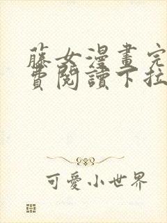 藤女漫画完整免费阅读下拉式六漫画