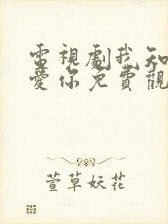 电视剧我知道我爱你免费观看全集高清