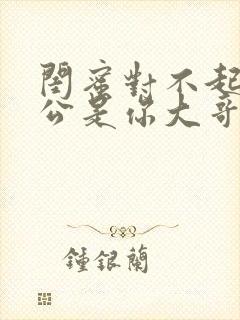 闺蜜对不起我老公是你大哥短剧全集免费