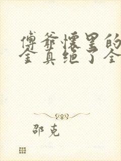 傅爷怀里的假千金真绝了全文阅读小说