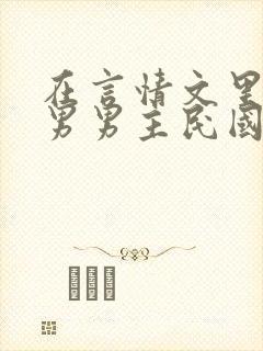 在言情文里撩直男男主民国篇