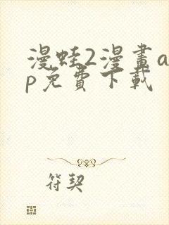 漫蛙2漫画app免费下载