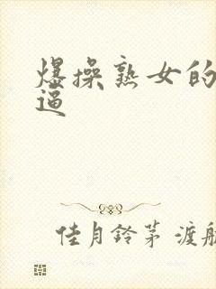 爆操熟女的大黑逼