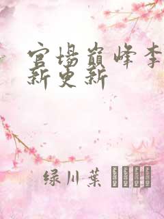 官场巅峰李霖最新更新