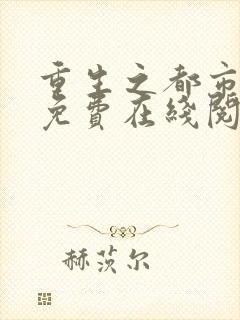 重生之都市狂仙免费在线阅读