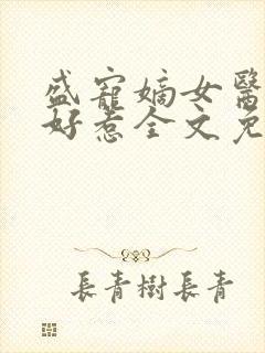 盛宠嫡女医妃不好惹全文免费阅读