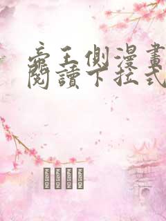 帝王侧漫画免费阅读下拉式六漫画