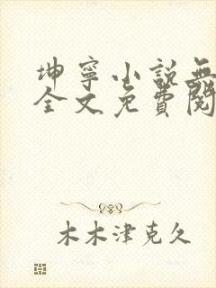 坤宁小说无弹窗全文免费阅读