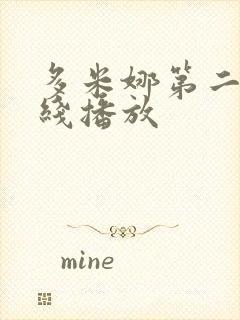 多米娜第二季在线播放