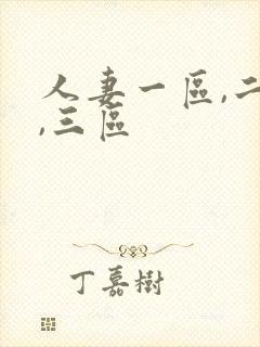 人妻一区,二区,三区