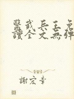 医武兵王免费阅读全文无弹窗