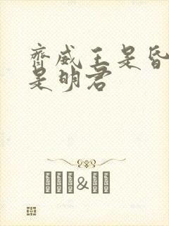 齐威王是昏君还是明君