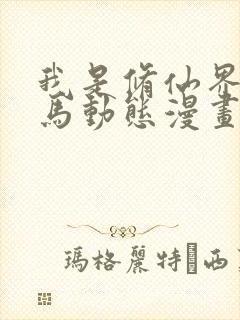 我是修仙界活牛马动态漫画