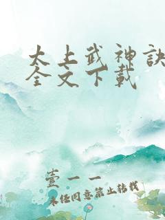 太上武神诀免费全文下载