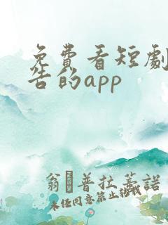 免费看短剧无广告的app