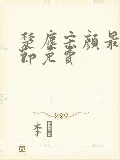 楚尘宋颜最新章节免费