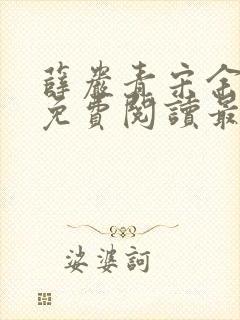 薛岩青宋余小说免费阅读最新章节