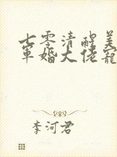 七零清醒美人,军婚大佬宠妻成瘾