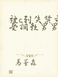 被c到失禁乖巧受调教男男文