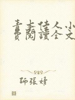 青本佳人小说免费阅读全文免费阅读