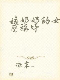 姨奶奶的女儿怎么称呼