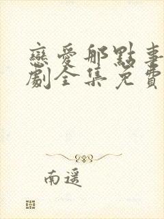 恋爱那点事电视剧全集免费观看高清