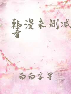 韩漫未删减在哪看