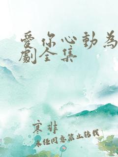 爱你心动为止短剧全集