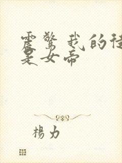 震惊 我的徒弟是女帝