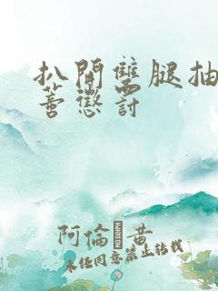 扒开双腿抽打花蒂惩罚