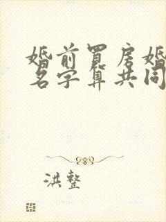 婚前买房婚后加名字算共同财产么