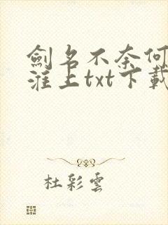 剑名不奈何by淮上txt下载