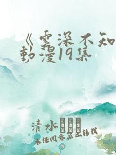 《云深不知梦》动漫19集