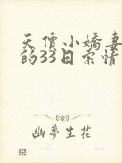 天价小娇妻总裁的33日索情有声小说