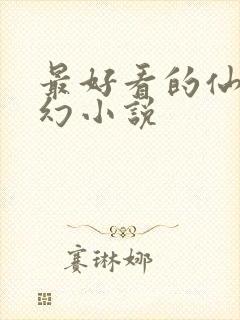 最好看的仙侠玄幻小说