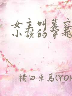 女主叫慕容雪的小说的穿越小说